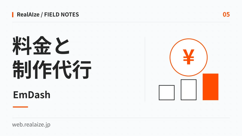 EmDashの料金と制作代行を扱う記事の表紙。円記号と3本の棒で費用の内訳を表現した図形。