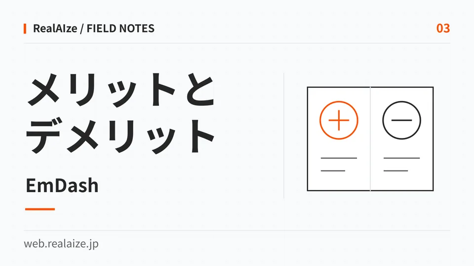EmDashのメリットとデメリットを扱う記事の表紙。左右にプラスとマイナスを置き、条件を比較する図形。