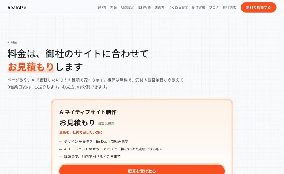 RealAIzeの料金案内。サイトの内容に応じた見積もりと、無料の概算相談を案内している。