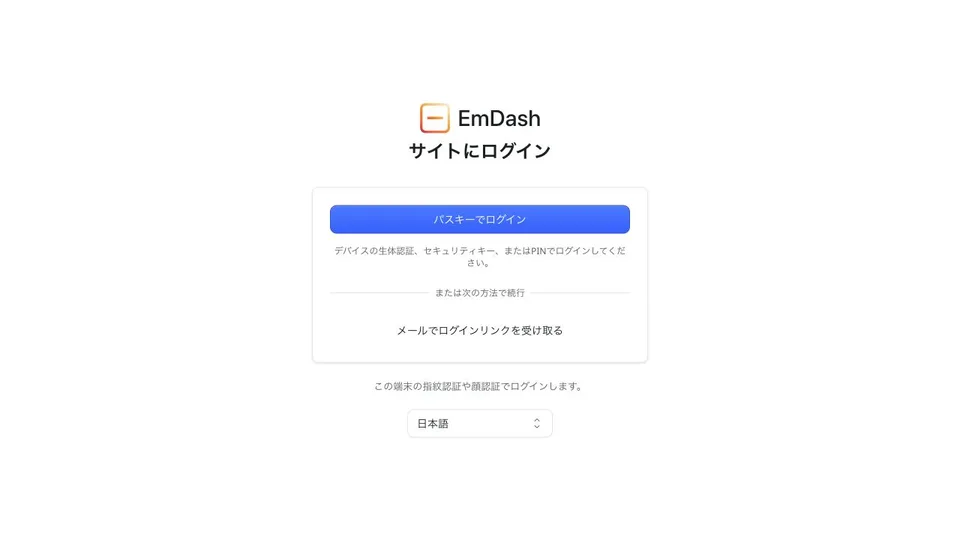 EmDashのパスキーログイン画面。指紋・顔認証などでログインできる。