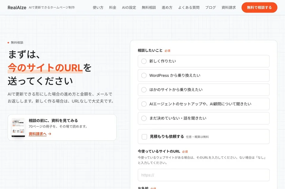 制作サイトの問い合わせフォーム。相談内容や移行希望を選択できる。