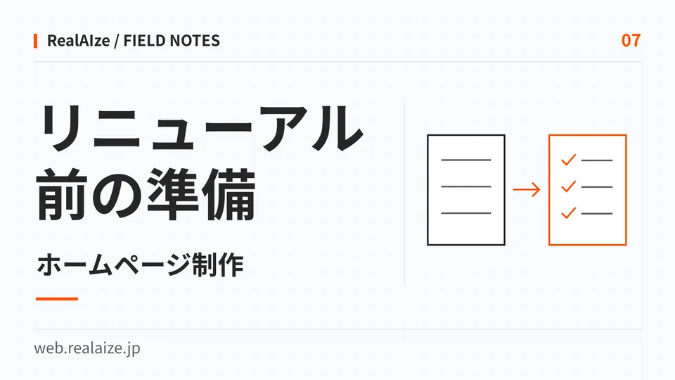 リニューアル前の準備。古いページから新しいページへ内容を引き継ぐ図を添えたカバー。
