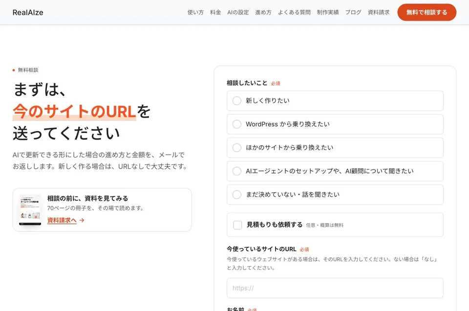 相談内容を選択できるRealAIzeの問い合わせフォーム。新規制作、WordPressからの乗り換えなどを選べる。