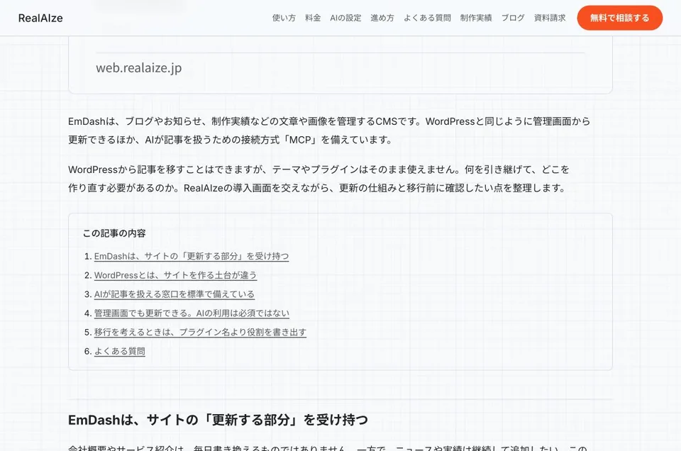 EmDashの解説記事で、導入文が通常の段落として表示され、目次と本文に続いている画面。
