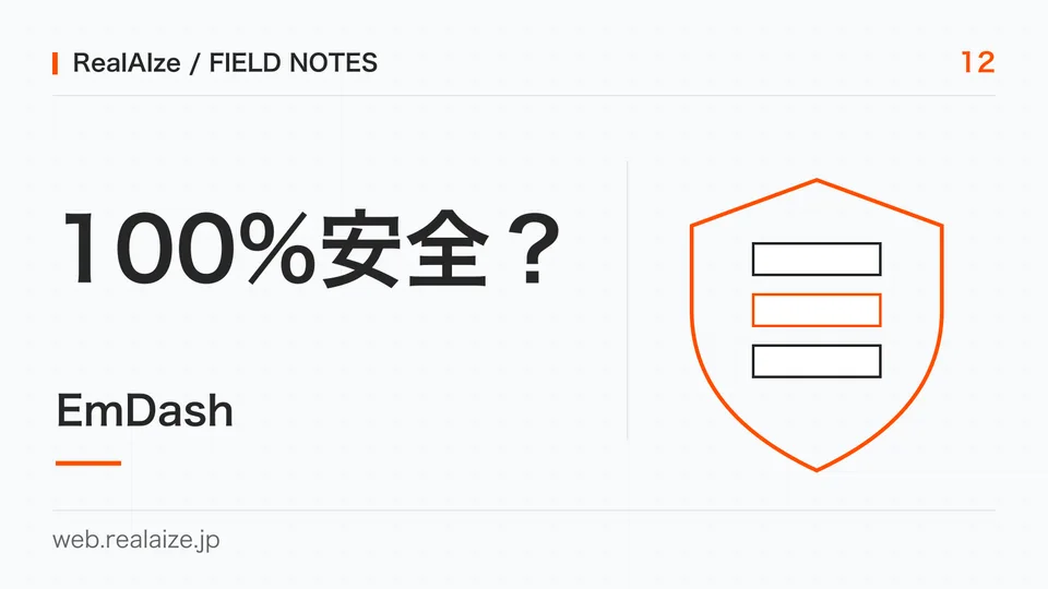 EmDashは100%安全なのか。盾の線画と問いを配置した記事表紙。